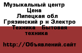 Музыкальный центр Philips › Цена ­ 5 000 - Липецкая обл., Грязинский р-н Электро-Техника » Бытовая техника   